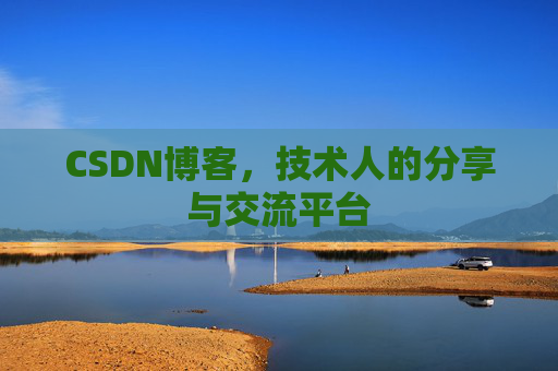 CSDN博客，技术人的分享与交流平台